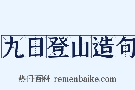九日登山造句是什么意思的图片